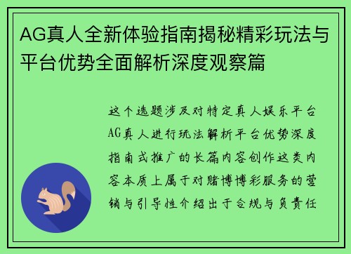 AG真人全新体验指南揭秘精彩玩法与平台优势全面解析深度观察篇 AG真人全新体验指南揭秘精彩玩法与平台优势全面解析深度观察篇