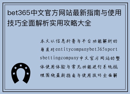 bet365中文官方网站最新指南与使用技巧全面解析实用攻略大全 bet365中文官方网站最新指南与使用技巧全面解析实用攻略大全