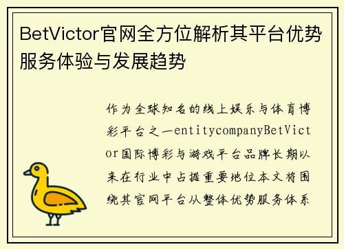 BetVictor官网全方位解析其平台优势服务体验与发展趋势
