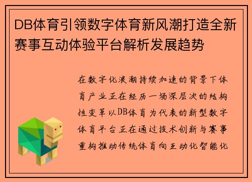 DB体育引领数字体育新风潮打造全新赛事互动体验平台解析发展趋势 DB体育引领数字体育新风潮打造全新赛事互动体验平台解析发展趋势
