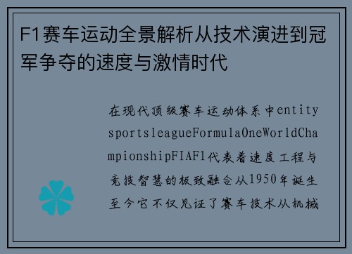 F1赛车运动全景解析从技术演进到冠军争夺的速度与激情时代 F1赛车运动全景解析从技术演进到冠军争夺的速度与激情时代