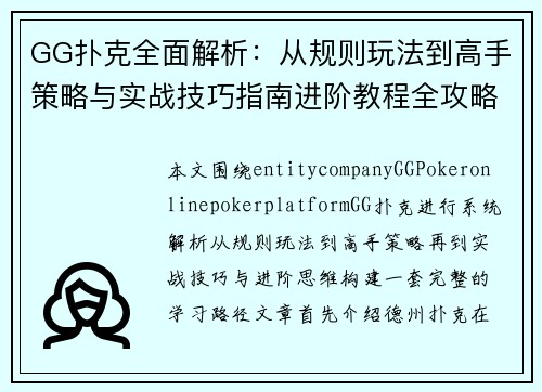 GG扑克全面解析：从规则玩法到高手策略与实战技巧指南进阶教程全攻略