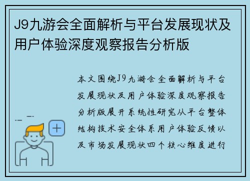 J9九游会全面解析与平台发展现状及用户体验深度观察报告分析版 J9九游会全面解析与平台发展现状及用户体验深度观察报告分析版