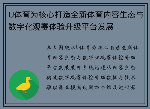 U体育为核心打造全新体育内容生态与数字化观赛体验升级平台发展 U体育为核心打造全新体育内容生态与数字化观赛体验升级平台发展