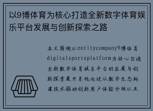 以9博体育为核心打造全新数字体育娱乐平台发展与创新探索之路 以9博体育为核心打造全新数字体育娱乐平台发展与创新探索之路