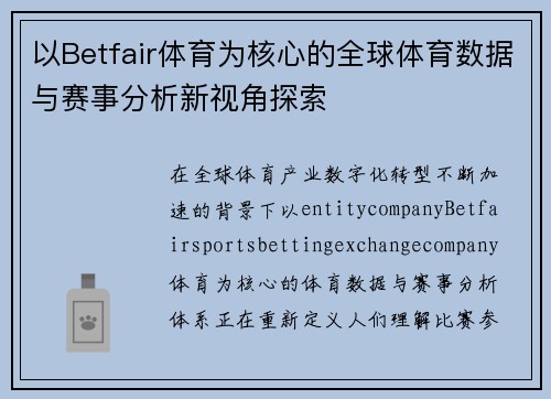 以Betfair体育为核心的全球体育数据与赛事分析新视角探索