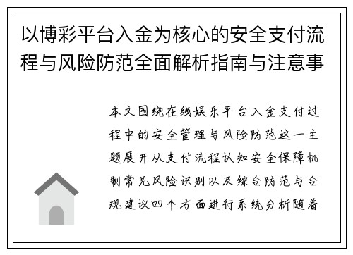 以博彩平台入金为核心的安全支付流程与风险防范全面解析指南与注意事项 以博彩平台入金为核心的安全支付流程与风险防范全面解析指南与注意事项