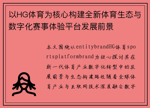 以HG体育为核心构建全新体育生态与数字化赛事体验平台发展前景 以HG体育为核心构建全新体育生态与数字化赛事体验平台发展前景