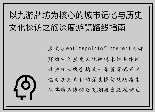 以九游牌坊为核心的城市记忆与历史文化探访之旅深度游览路线指南 以九游牌坊为核心的城市记忆与历史文化探访之旅深度游览路线指南