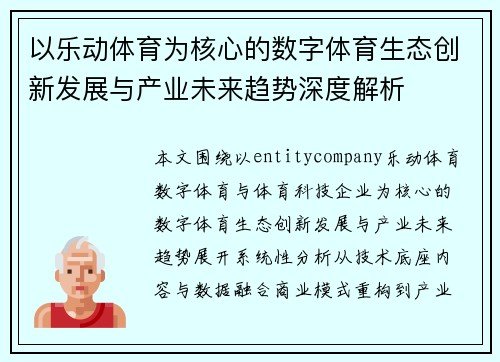 以乐动体育为核心的数字体育生态创新发展与产业未来趋势深度解析