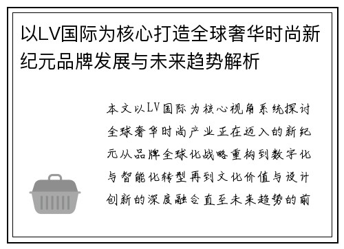 以LV国际为核心打造全球奢华时尚新纪元品牌发展与未来趋势解析 以LV国际为核心打造全球奢华时尚新纪元品牌发展与未来趋势解析