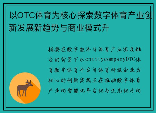 以OTC体育为核心探索数字体育产业创新发展新趋势与商业模式升