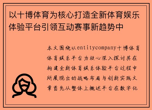 以十博体育为核心打造全新体育娱乐体验平台引领互动赛事新趋势中