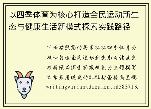 以四季体育为核心打造全民运动新生态与健康生活新模式探索实践路径