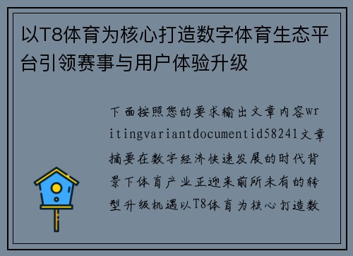 以T8体育为核心打造数字体育生态平台引领赛事与用户体验升级 以T8体育为核心打造数字体育生态平台引领赛事与用户体验升级