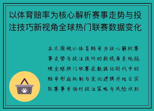 以体育赔率为核心解析赛事走势与投注技巧新视角全球热门联赛数据变化与投注策略观察