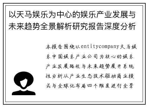 以天马娱乐为中心的娱乐产业发展与未来趋势全景解析研究报告深度分析 以天马娱乐为中心的娱乐产业发展与未来趋势全景解析研究报告深度分析
