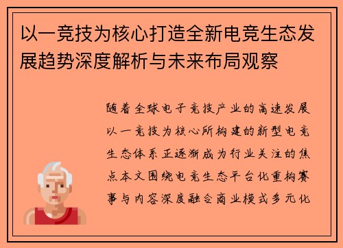 以一竞技为核心打造全新电竞生态发展趋势深度解析与未来布局观察 以一竞技为核心打造全新电竞生态发展趋势深度解析与未来布局观察