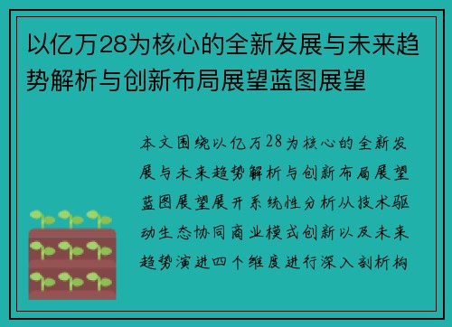 以亿万28为核心的全新发展与未来趋势解析与创新布局展望蓝图展望 以亿万28为核心的全新发展与未来趋势解析与创新布局展望蓝图展望