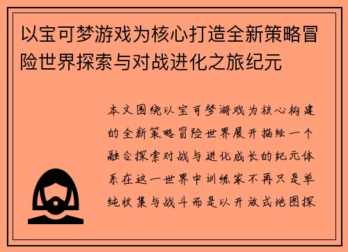 以宝可梦游戏为核心打造全新策略冒险世界探索与对战进化之旅纪元