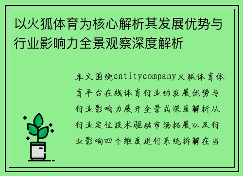 以火狐体育为核心解析其发展优势与行业影响力全景观察深度解析 以火狐体育为核心解析其发展优势与行业影响力全景观察深度解析