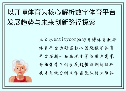 以开博体育为核心解析数字体育平台发展趋势与未来创新路径探索 以开博体育为核心解析数字体育平台发展趋势与未来创新路径探索