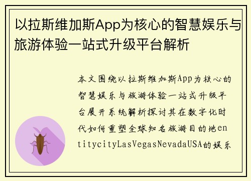 以拉斯维加斯App为核心的智慧娱乐与旅游体验一站式升级平台解析 以拉斯维加斯App为核心的智慧娱乐与旅游体验一站式升级平台解析