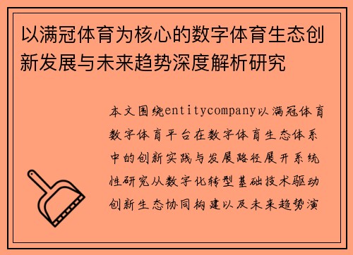以满冠体育为核心的数字体育生态创新发展与未来趋势深度解析研究 以满冠体育为核心的数字体育生态创新发展与未来趋势深度解析研究
