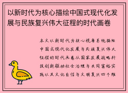 以新时代为核心描绘中国式现代化发展与民族复兴伟大征程的时代画卷