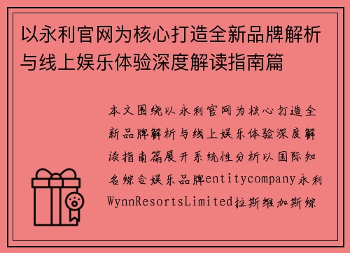 以永利官网为核心打造全新品牌解析与线上娱乐体验深度解读指南篇 以永利官网为核心打造全新品牌解析与线上娱乐体验深度解读指南篇