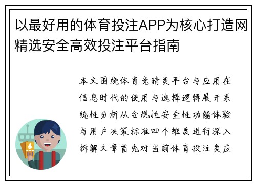 以最好用的体育投注APP为核心打造网精选安全高效投注平台指南