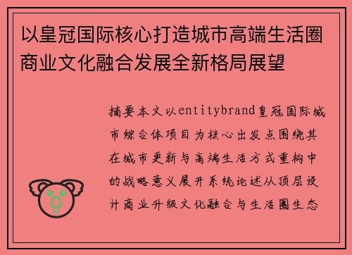 以皇冠国际核心打造城市高端生活圈商业文化融合发展全新格局展望 以皇冠国际核心打造城市高端生活圈商业文化融合发展全新格局展望