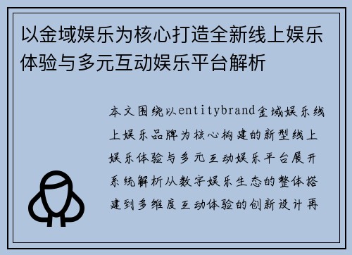 以金域娱乐为核心打造全新线上娱乐体验与多元互动娱乐平台解析 以金域娱乐为核心打造全新线上娱乐体验与多元互动娱乐平台解析