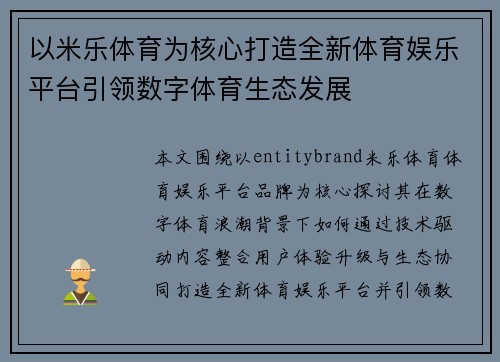 以米乐体育为核心打造全新体育娱乐平台引领数字体育生态发展 以米乐体育为核心打造全新体育娱乐平台引领数字体育生态发展