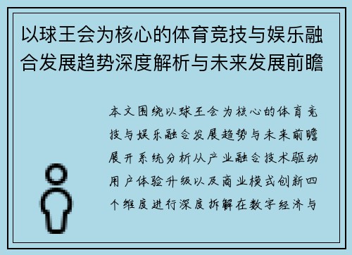 以球王会为核心的体育竞技与娱乐融合发展趋势深度解析与未来发展前瞻