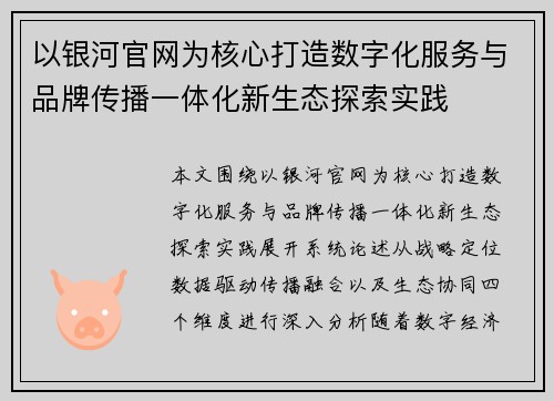 以银河官网为核心打造数字化服务与品牌传播一体化新生态探索实践 以银河官网为核心打造数字化服务与品牌传播一体化新生态探索实践