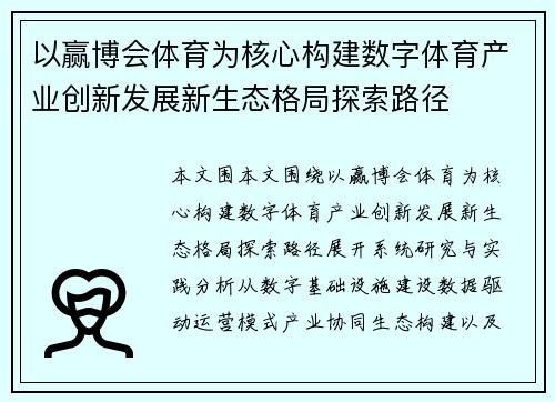 以赢博会体育为核心构建数字体育产业创新发展新生态格局探索路径 以赢博会体育为核心构建数字体育产业创新发展新生态格局探索路径