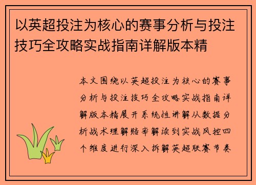 以英超投注为核心的赛事分析与投注技巧全攻略实战指南详解版本精