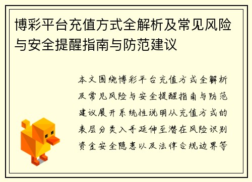 博彩平台充值方式全解析及常见风险与安全提醒指南与防范建议 博彩平台充值方式全解析及常见风险与安全提醒指南与防范建议
