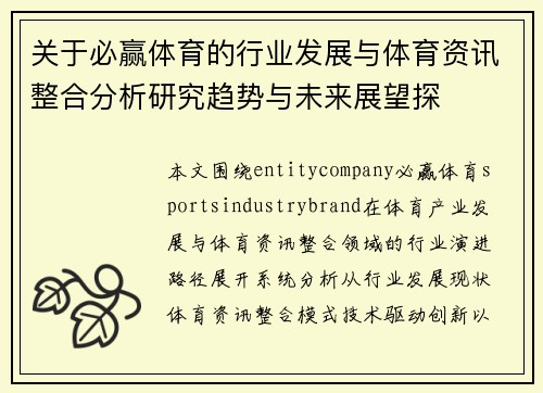 关于必赢体育的行业发展与体育资讯整合分析研究趋势与未来展望探