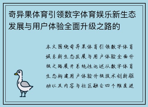 奇异果体育引领数字体育娱乐新生态发展与用户体验全面升级之路的 奇异果体育引领数字体育娱乐新生态发展与用户体验全面升级之路的