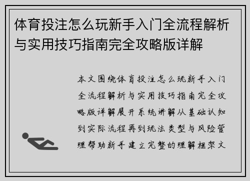 体育投注怎么玩新手入门全流程解析与实用技巧指南完全攻略版详解 体育投注怎么玩新手入门全流程解析与实用技巧指南完全攻略版详解