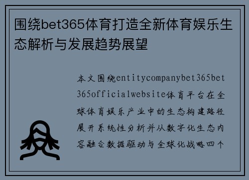 围绕bet365体育打造全新体育娱乐生态解析与发展趋势展望 围绕bet365体育打造全新体育娱乐生态解析与发展趋势展望