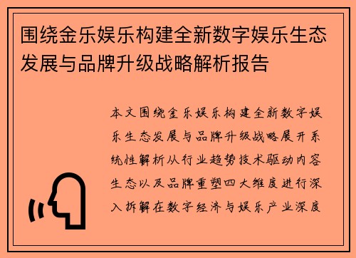 围绕金乐娱乐构建全新数字娱乐生态发展与品牌升级战略解析报告 围绕金乐娱乐构建全新数字娱乐生态发展与品牌升级战略解析报告