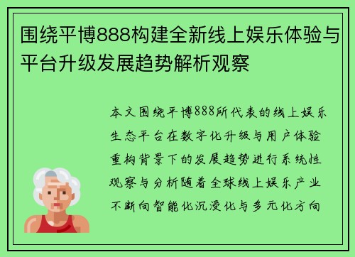 围绕平博888构建全新线上娱乐体验与平台升级发展趋势解析观察 围绕平博888构建全新线上娱乐体验与平台升级发展趋势解析观察