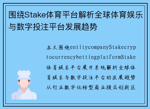 围绕Stake体育平台解析全球体育娱乐与数字投注平台发展趋势