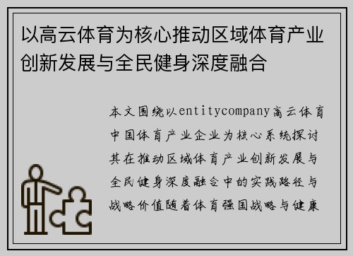 以高云体育为核心推动区域体育产业创新发展与全民健身深度融合 以高云体育为核心推动区域体育产业创新发展与全民健身深度融合