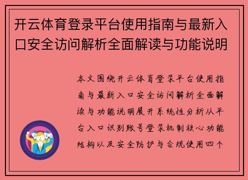 开云体育登录平台使用指南与最新入口安全访问解析全面解读与功能说明