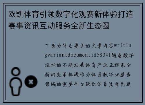 欧凯体育引领数字化观赛新体验打造赛事资讯互动服务全新生态圈 欧凯体育引领数字化观赛新体验打造赛事资讯互动服务全新生态圈