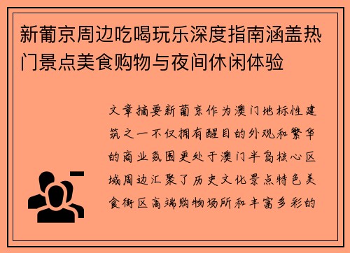 新葡京周边吃喝玩乐深度指南涵盖热门景点美食购物与夜间休闲体验 新葡京周边吃喝玩乐深度指南涵盖热门景点美食购物与夜间休闲体验